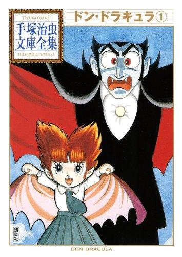 【中古】ドン・ドラキュラ(1) (手塚治虫文庫全集 BT 128)