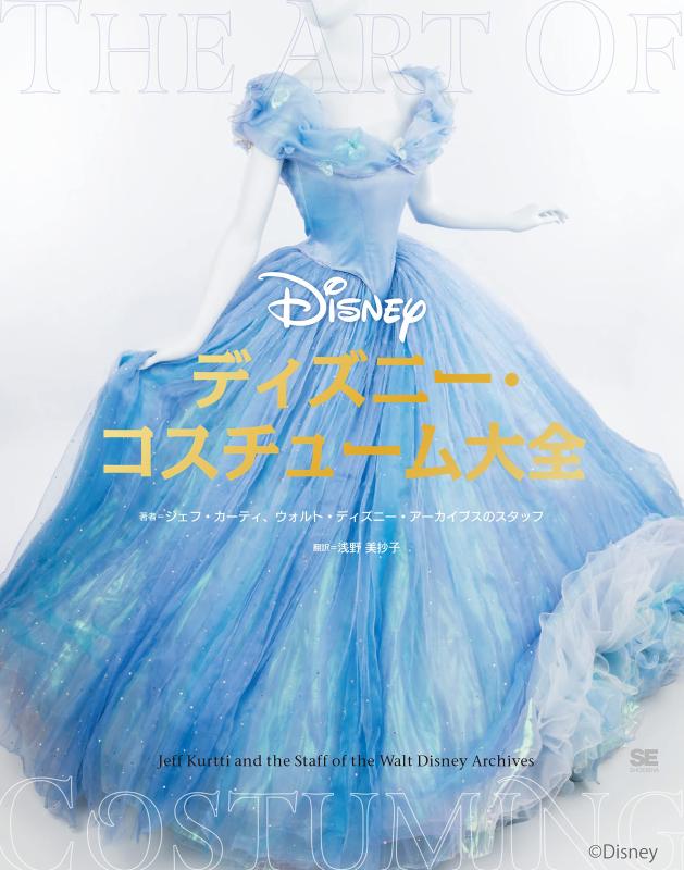 【中古】ディズニー コスチューム大全