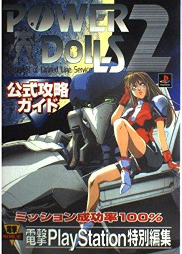 【中古】パワードール2 公式攻略ガイド (電撃攻略王)