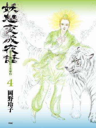 【中古】妖魅変成夜話 4