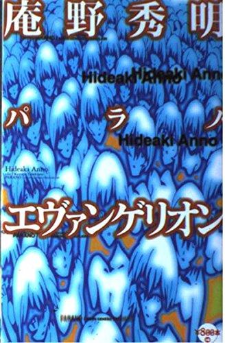 【中古】庵野秀明パラノ・エヴァンゲリオン