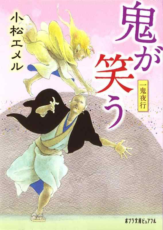 【中古】(P[こ]3-7)一鬼夜行 鬼が笑う (ポプラ文庫ピュアフル こ 3-7)