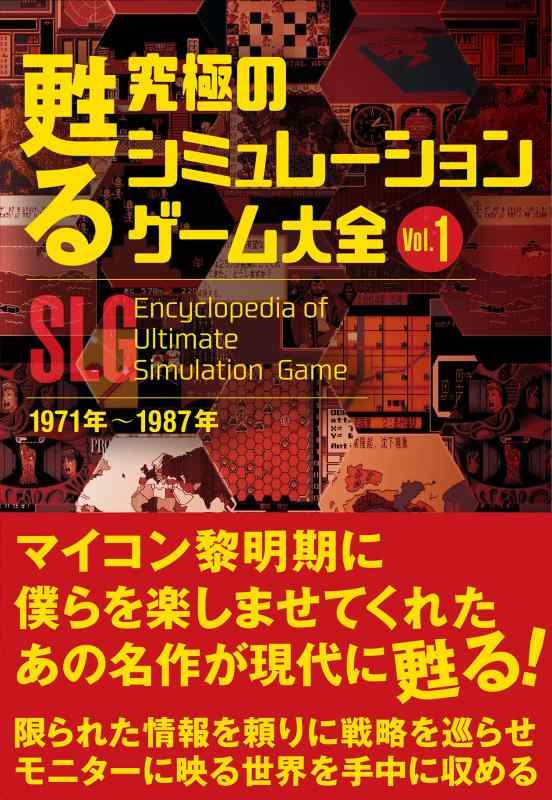 【中古】甦る 究極のシミュレーションゲーム大全 Vol.1