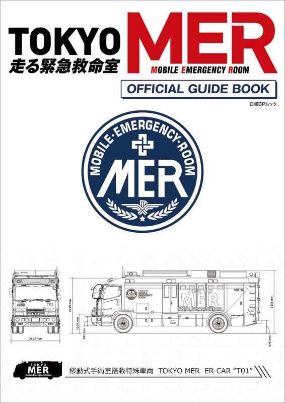 【中古】『TOKYO MER～走る緊急救命室～』 オフィシャルガイドブック (日経BPムック)