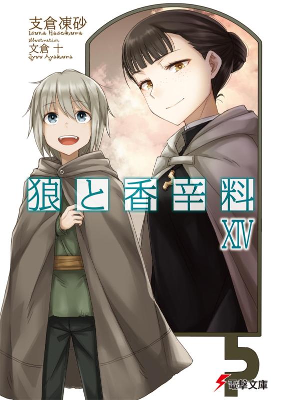 Rakuten - 【中古】狼と香辛料XIV (電撃文庫)