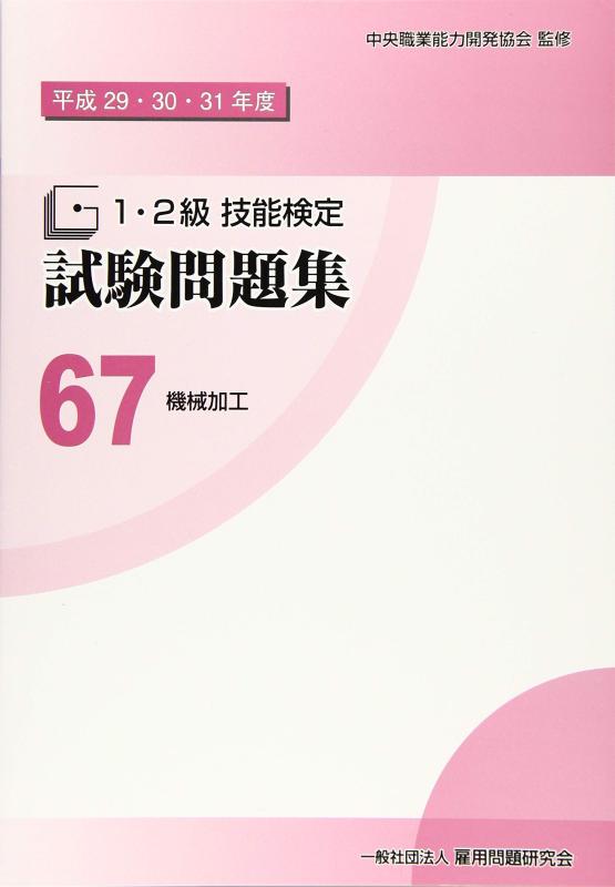 【中古】67 機械加工 (平成29 30 31年度1 2級技能検定試験問題集)