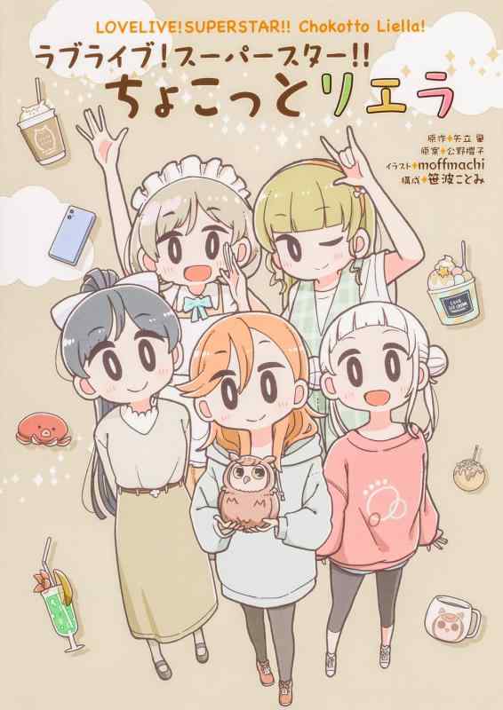 [중고] 러브 라이브 슈퍼 스타 조금 리에라