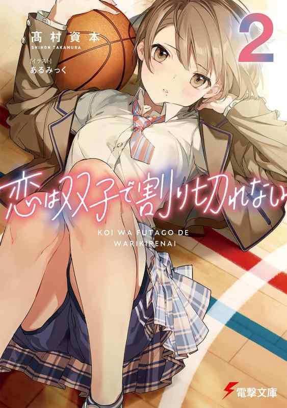 【中古】恋は双子で割り切れない2 (電撃文庫)