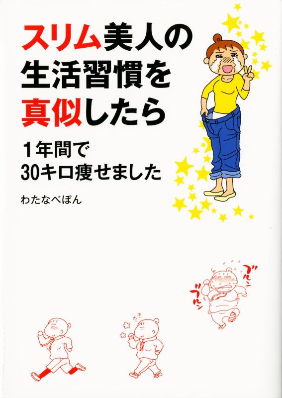 【中古】スリム美人の生活習慣をマネしたら 1年間で30キロ痩せました