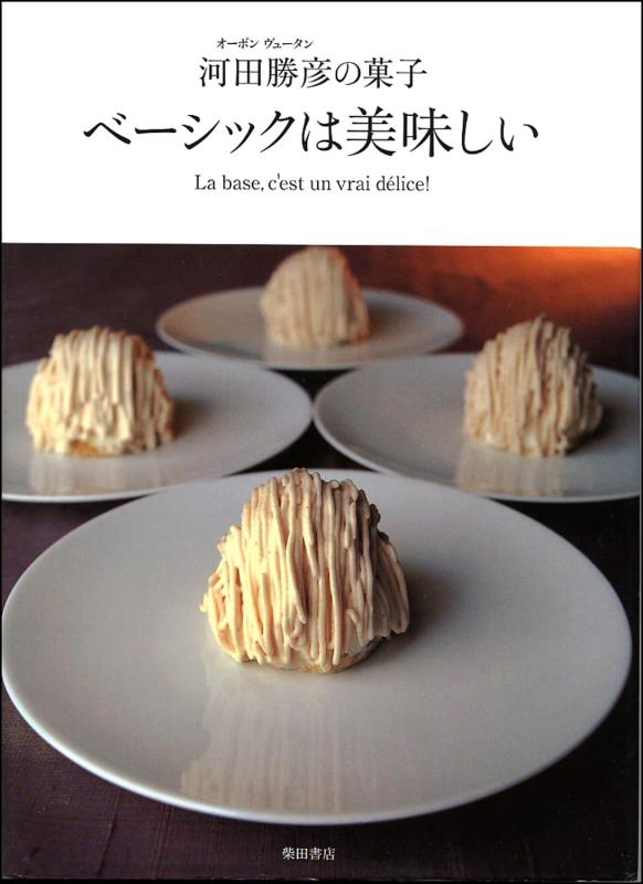 【中古】ベーシックは美味しい―オーボンヴュータン河田勝彦の菓子