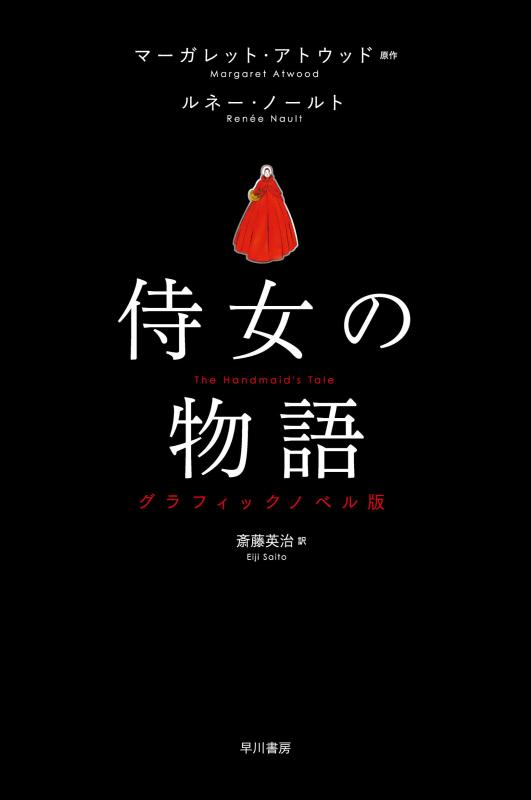 【中古】侍女の物語 グラフィックノベル版