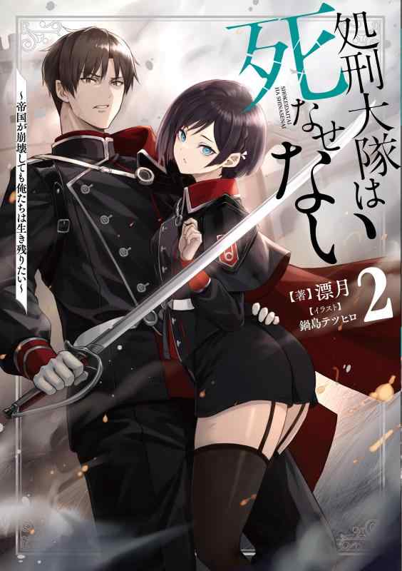 【中古】処刑大隊は死なせない2 ~帝国が崩壊しても俺たちは生き残りたい~