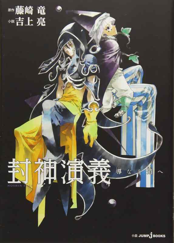 【中古】封神演義 導なき道へ (JUMP j BOOKS)