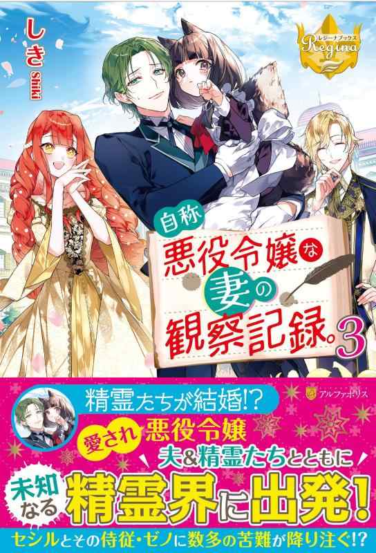 Rakuten - 【中古】自称悪役令嬢な妻の観察記録。 (3) (レジーナブックス)
