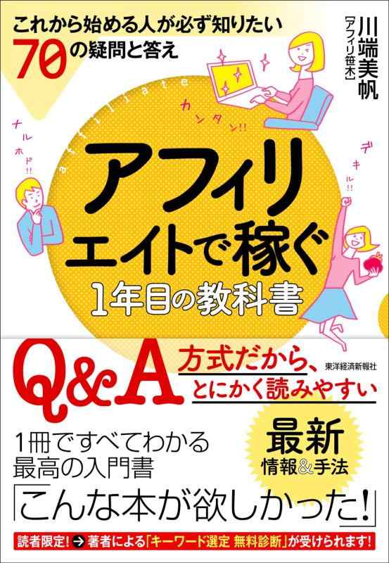 【中古】アフィリエイトで稼ぐ1年目の教科書;これから始める人が必ず知りたい70の疑問と答え