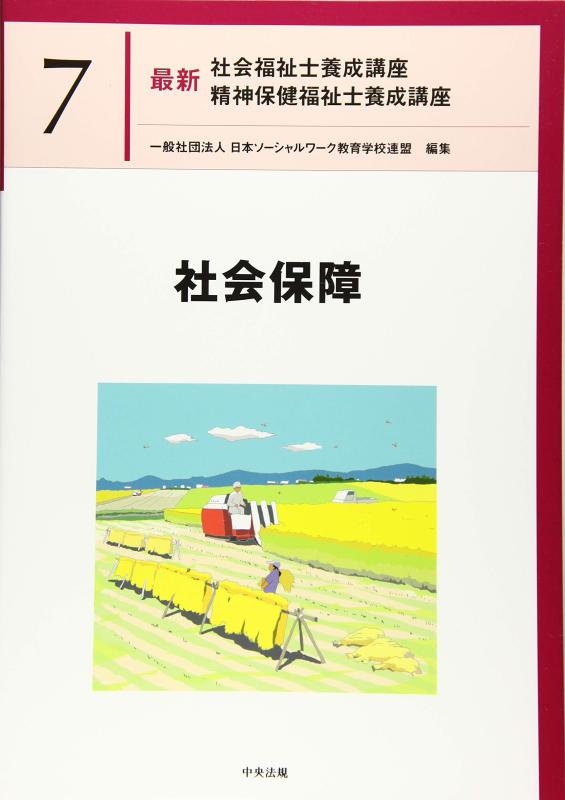 【中古】社会保障 (最新社会福祉士養成講座精神保健福祉士養成講座)