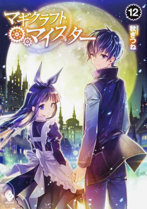 【中古】マギクラフト・マイスター 12 (MFブックス)