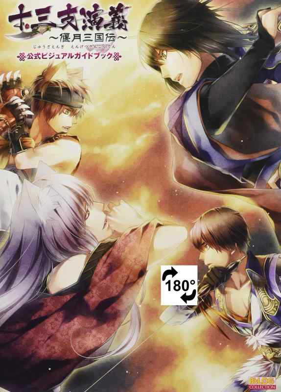 【中古】十三支演義 ~偃月三国伝~ 公式ビジュアルガイドブック (B's-LOG COLLECTION)