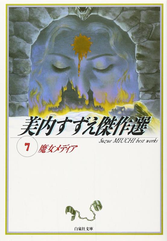 樂天商城 - 【中古】美内すずえ傑作選 (7) (白泉社文庫)