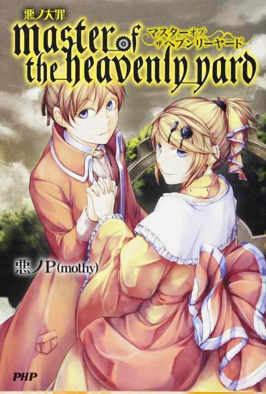 【中古】悪ノ大罪 master of the heavenly yard