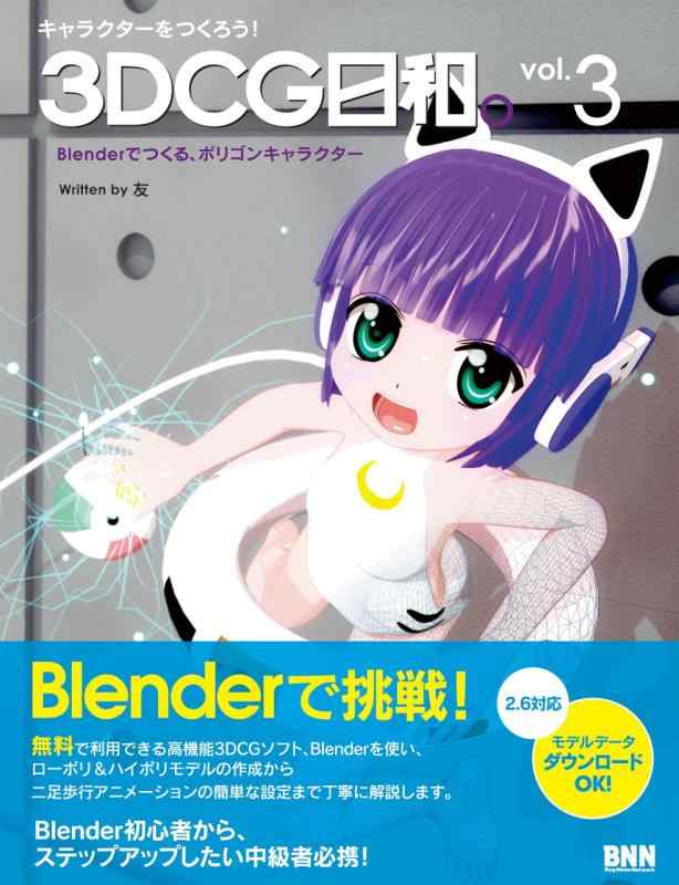 楽天市場】キャラクターをつくろう! 3DCG日和。 3 －Blenderでつくる