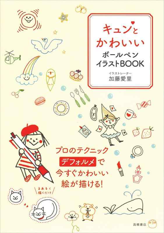 【中古】キュンとかわいい　ボールペンイラストBOOK