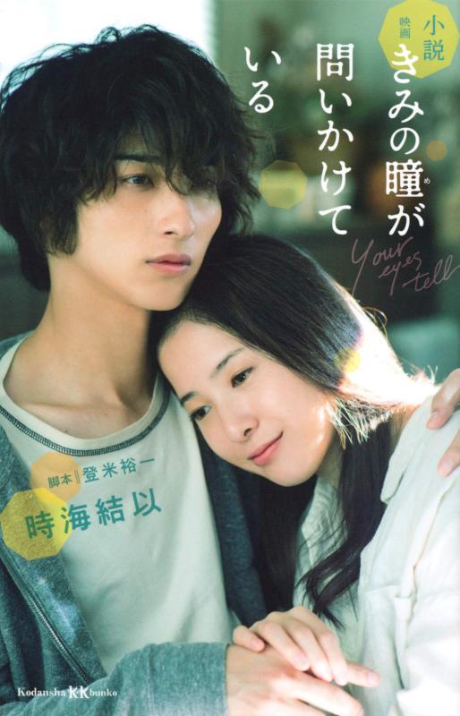 【中古】小説 映画 きみの瞳が問いかけている (講談社KK文庫 A 25-8)