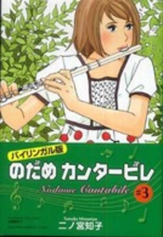乐天商城 - 【中古】のだめカンタービレ #3 バイリンガル版 (講談社バイリンガル・コミックス)