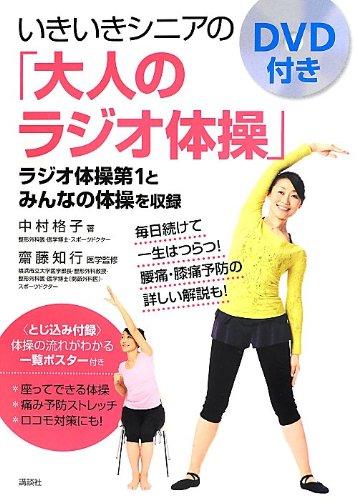 【中古】DVD付き いきいきシニアの「大人のラジオ体操」 (講談社の実用BOOK)