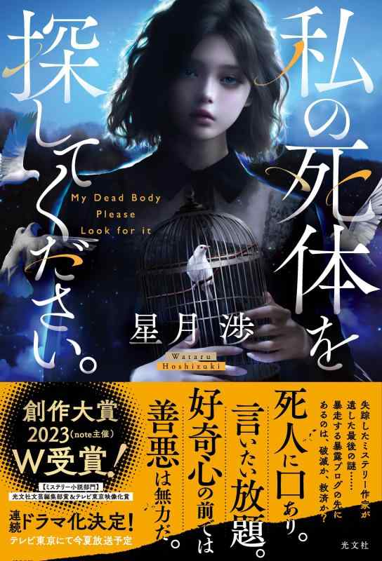 【中古】私の死体を探してください。