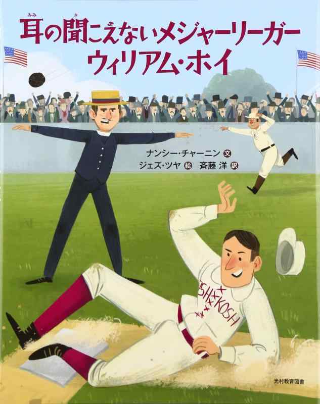 乐天商城 - 【中古】耳の聞こえないメジャ-リ-ガ- ウィリアム・ホイ