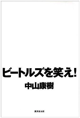 【中古】ビートルズを笑え(3.0)