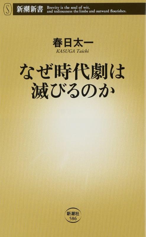 乐天商城 - 【中古】なぜ時代劇は滅びるのか (新潮新書)