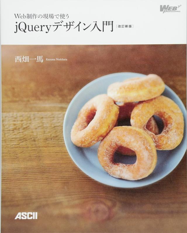 Web制作の現場で使うjQueryデザイン入門 (Web Professional Books)