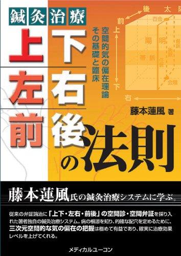 【中古】鍼灸治療 上下・左右・前後の法則―空間的気の偏在理論その基礎と臨床