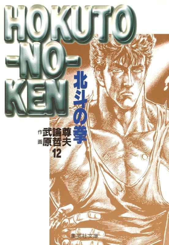 樂天商城 - 【中古】北斗の拳 12 (集英社文庫(コミック版))