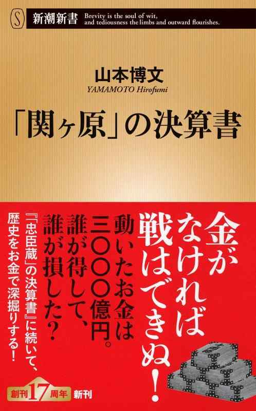 【中古】「関ヶ原」の決算書 (新潮新書)