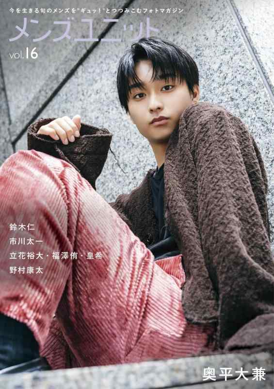 【中古】メンズユニット Vol.16 W表紙( 奥平大兼 / 野村康太 )