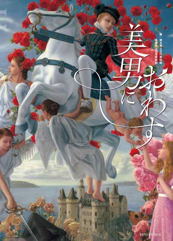 【中古】美男におわす 浮世絵からマンガ、現代美術にみる "男性像"のかたち