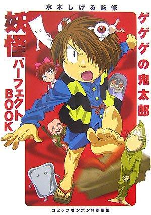 【中古】ゲゲゲの鬼太郎 妖怪パーフェクトBOOK