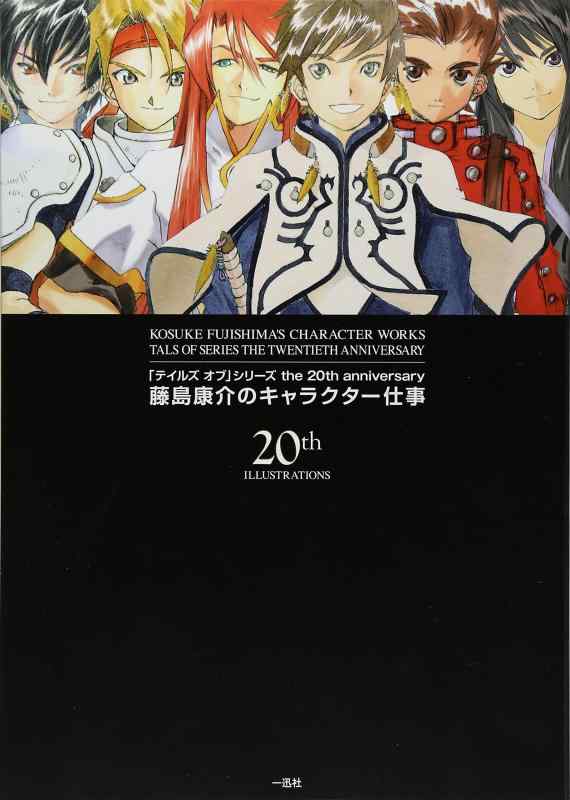 [중고] [테일즈 오브] 시리즈 the 20th anniversary 후지시마 야스스케의 캐릭터 일