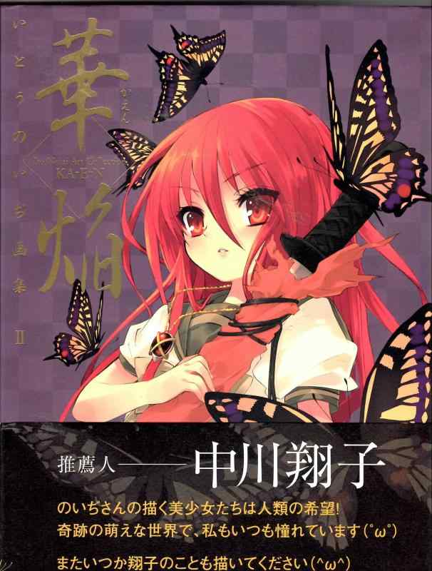 【中古】いとうのいぢ画集II 華焔