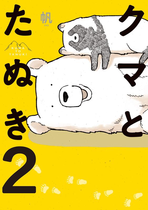 【中古】クマとたぬき2 (ピクシブエッセイ)