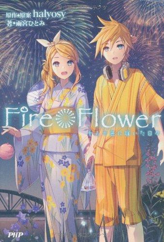 FireFlower 十人十色に輝いた日々 (2020130826)