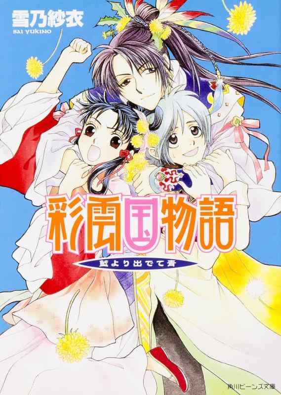 Rakuten - 【中古】彩雲国物語 藍より出でて青