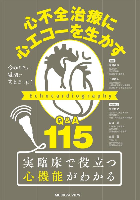 【中古】今知りたい疑問に答えました 心不全治療に心エコーを生かす−Q&amp;A 115