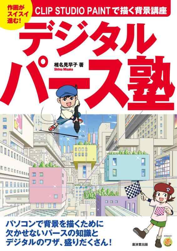 【中古】CLIP STUDIO PAINTで描く背景講座　デジタルパース塾 (廣済堂マンガ工房)