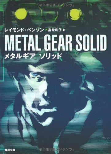 【中古】メタルギア ソリッド (角川文庫 ン 70-1)
