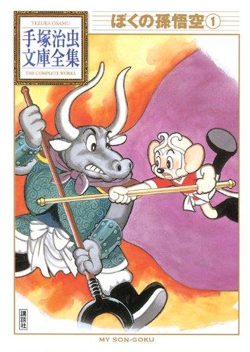 【中古】ぼくの孫悟空(1) (手塚治虫文庫全集 BT 90)