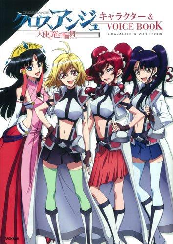 【中古】クロスアンジュ 天使と竜の輪舞 キャラクター&amp;VOICE BOOK